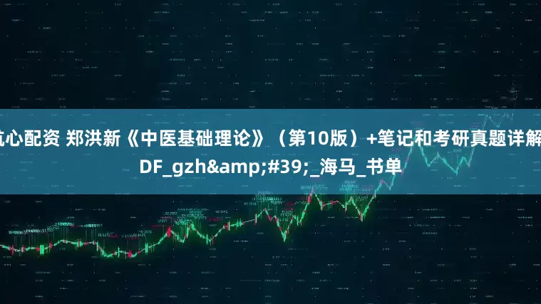 航心配资 郑洪新《中医基础理论》（第10版）+笔记和考研真题详解PDF_gzh&#39;_海马_书单