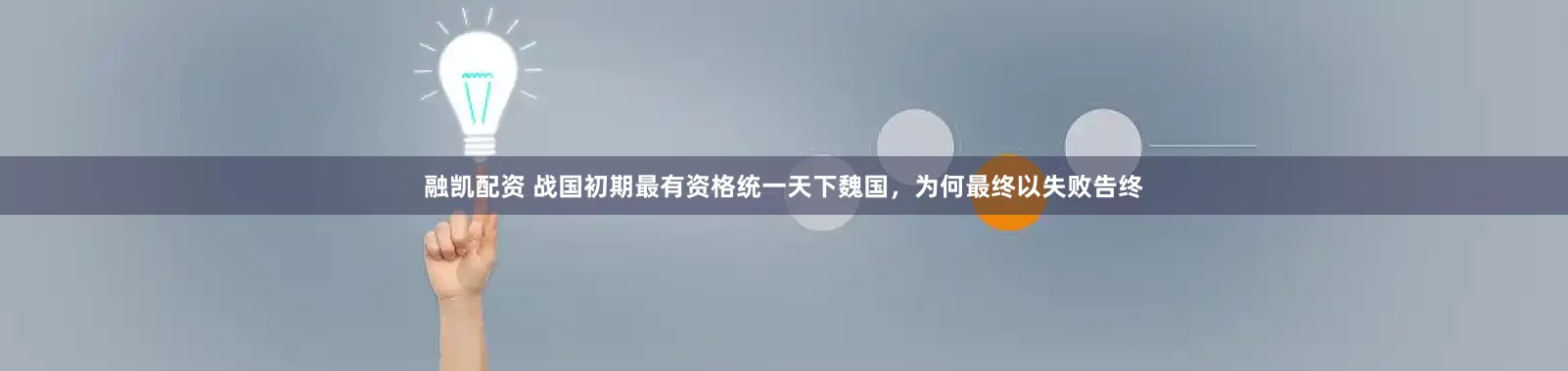 融凯配资 战国初期最有资格统一天下魏国，为何最终以失败告终