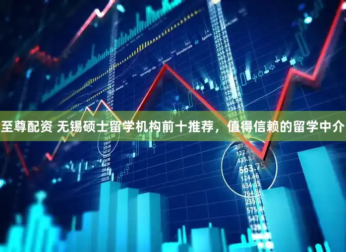 至尊配资 无锡硕士留学机构前十推荐，值得信赖的留学中介